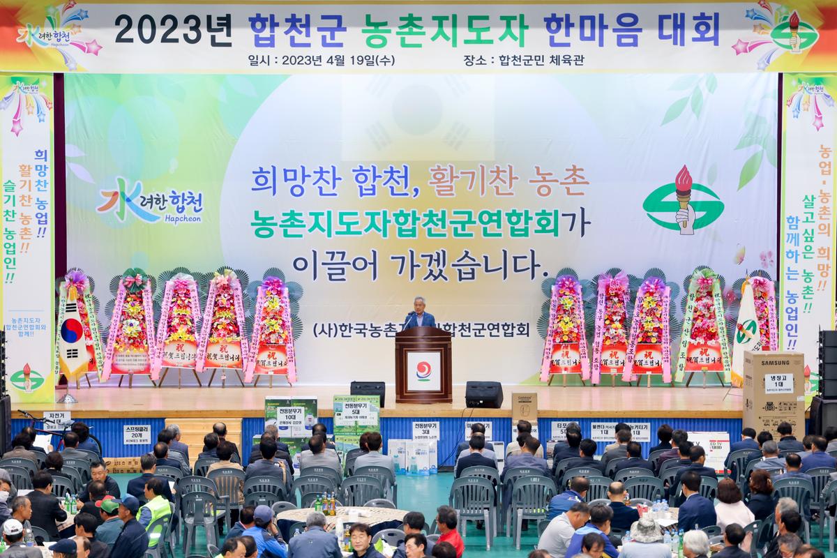 한국농촌지도자 합천군연합회 한마음대회
