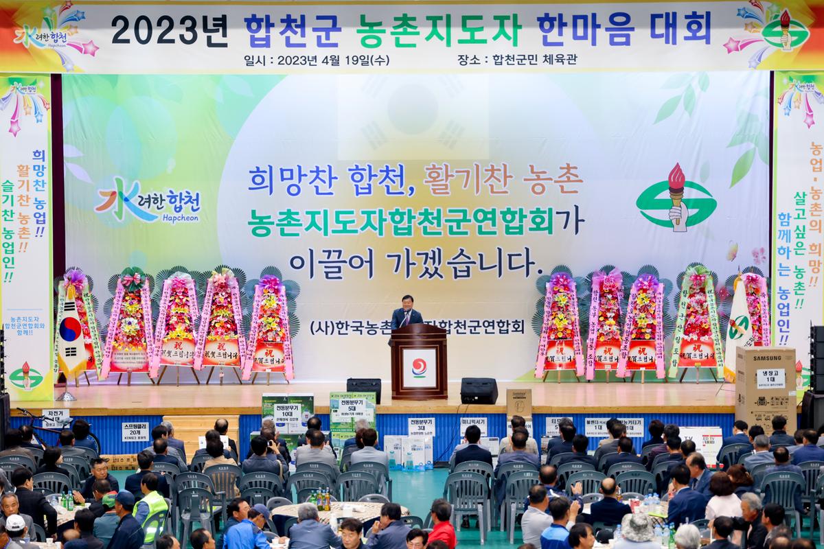 한국농촌지도자 합천군연합회 한마음대회