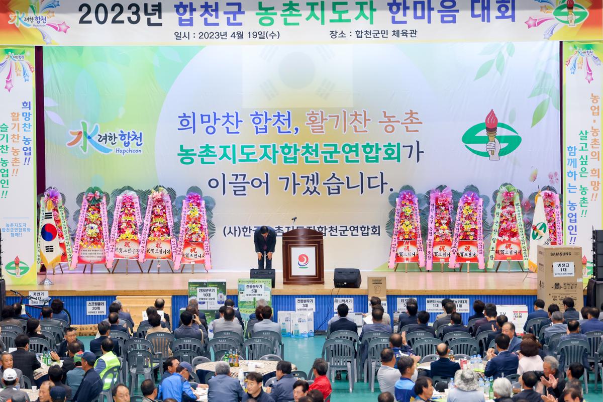 한국농촌지도자 합천군연합회 한마음대회