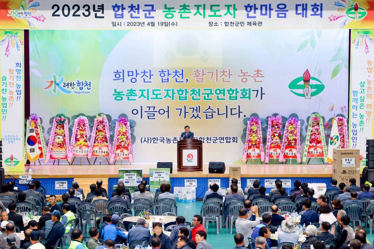 한국농촌지도자 합천군연합회 한마음대회
