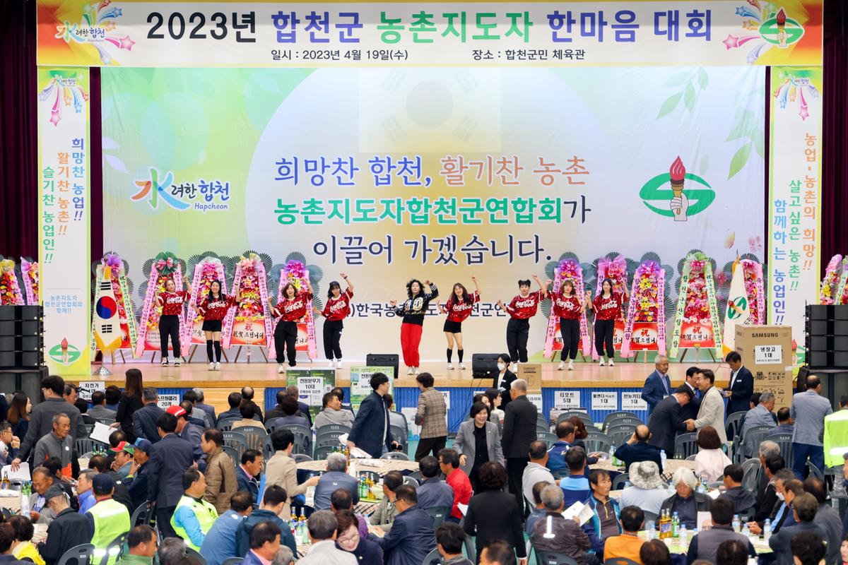한국농촌지도자 합천군연합회 한마음대회