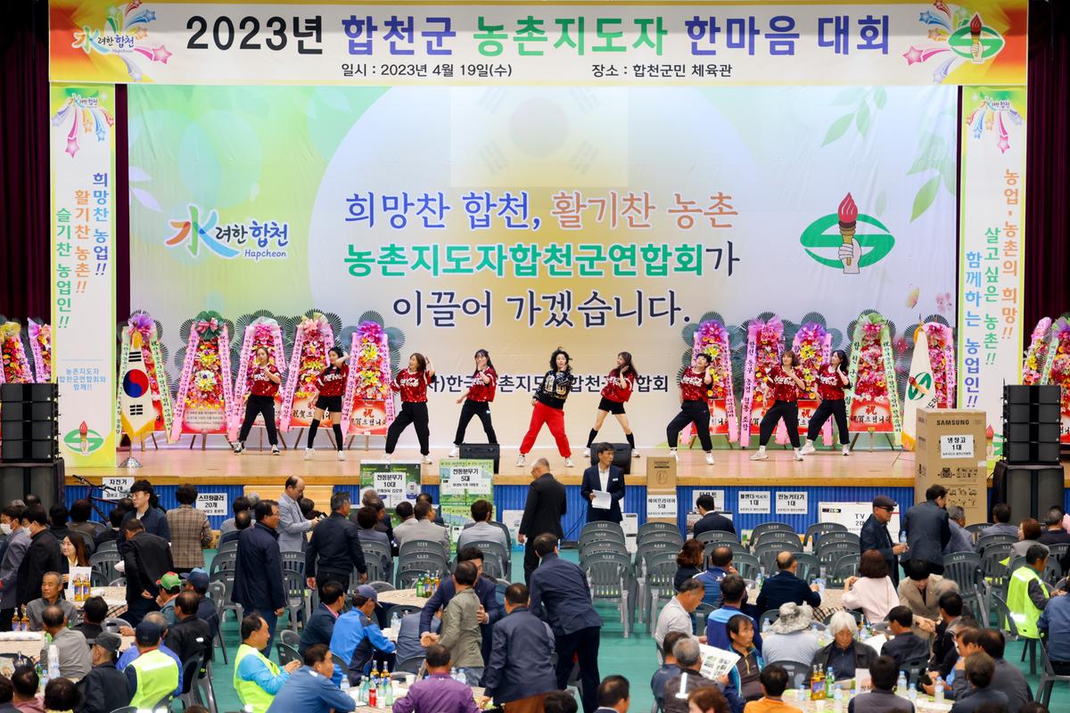 한국농촌지도자 합천군연합회 한마음대회
