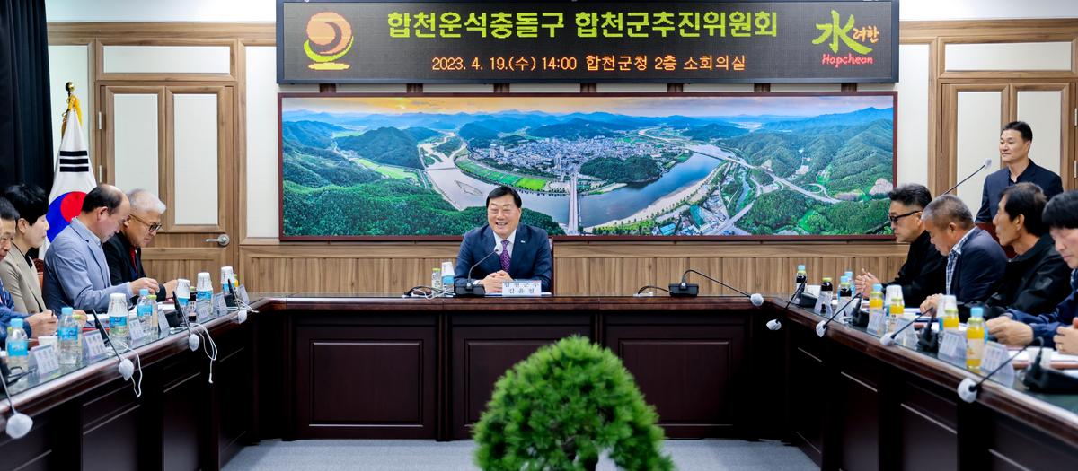 합천운석충돌구 합천군추진위원회 위촉식