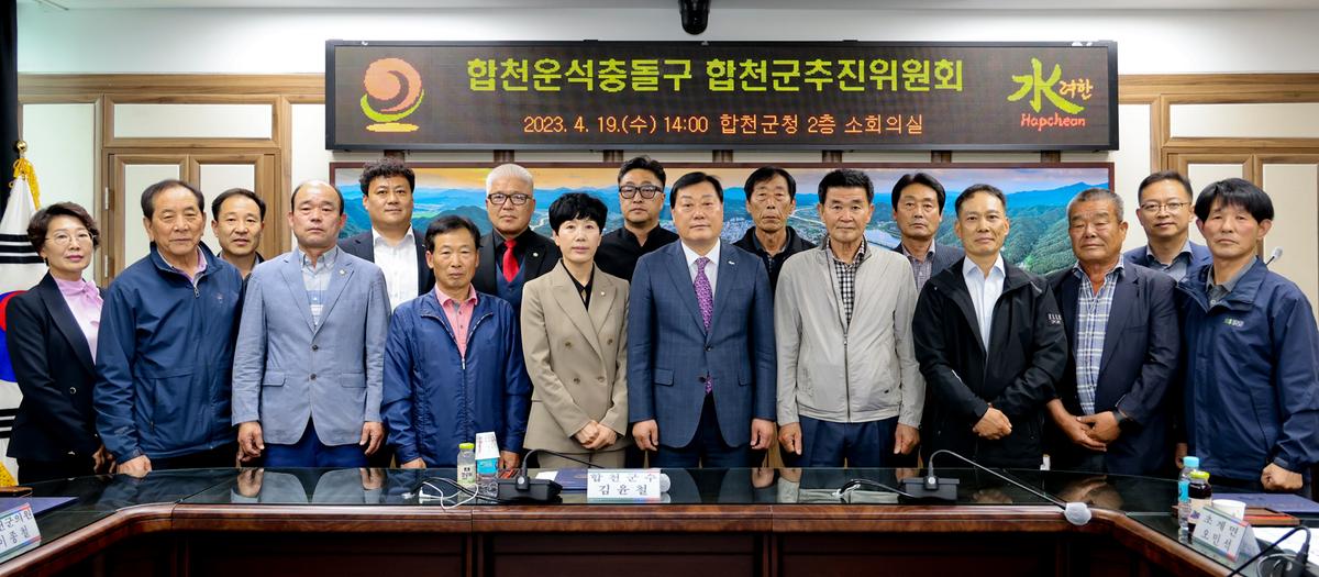 합천운석충돌구 합천군추진위원회 위촉식