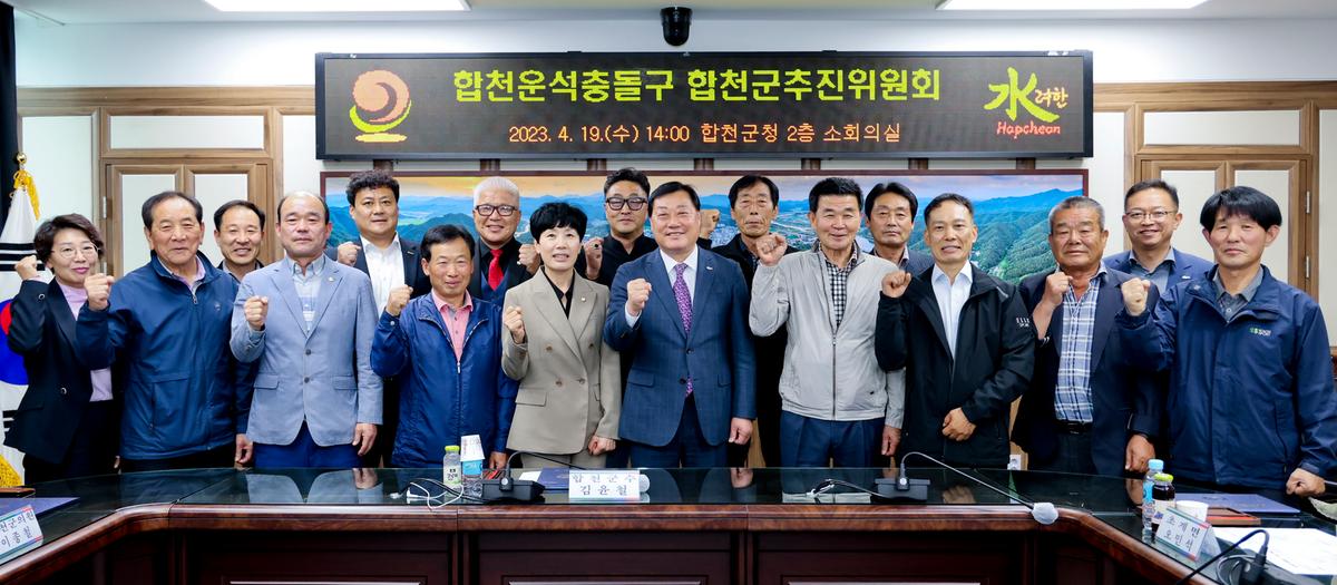 합천운석충돌구 합천군추진위원회 위촉식