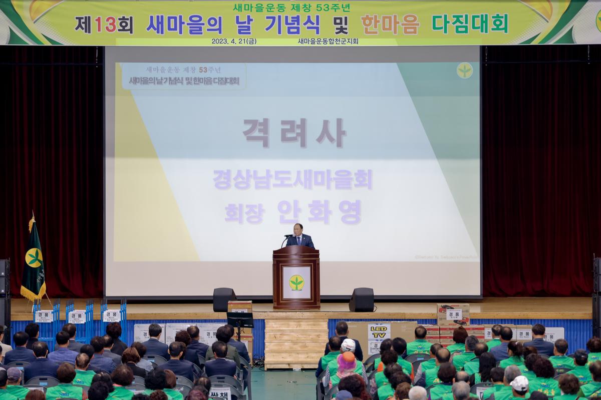 제53회 새마을의날 기념식 및 한마음 다짐대회