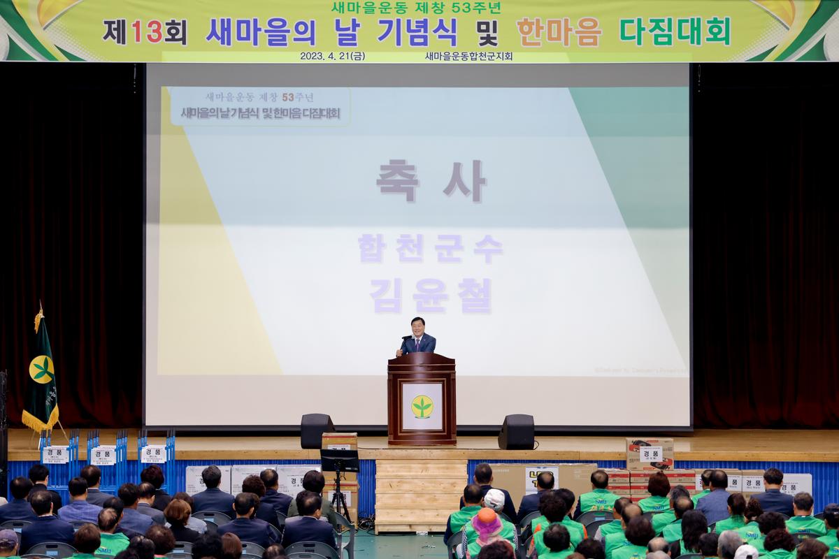 제53회 새마을의날 기념식 및 한마음 다짐대회