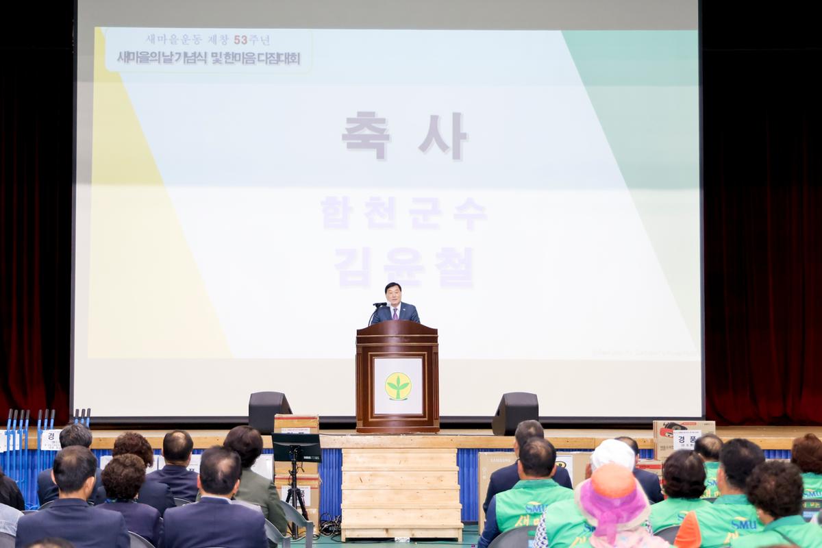 제53회 새마을의날 기념식 및 한마음 다짐대회
