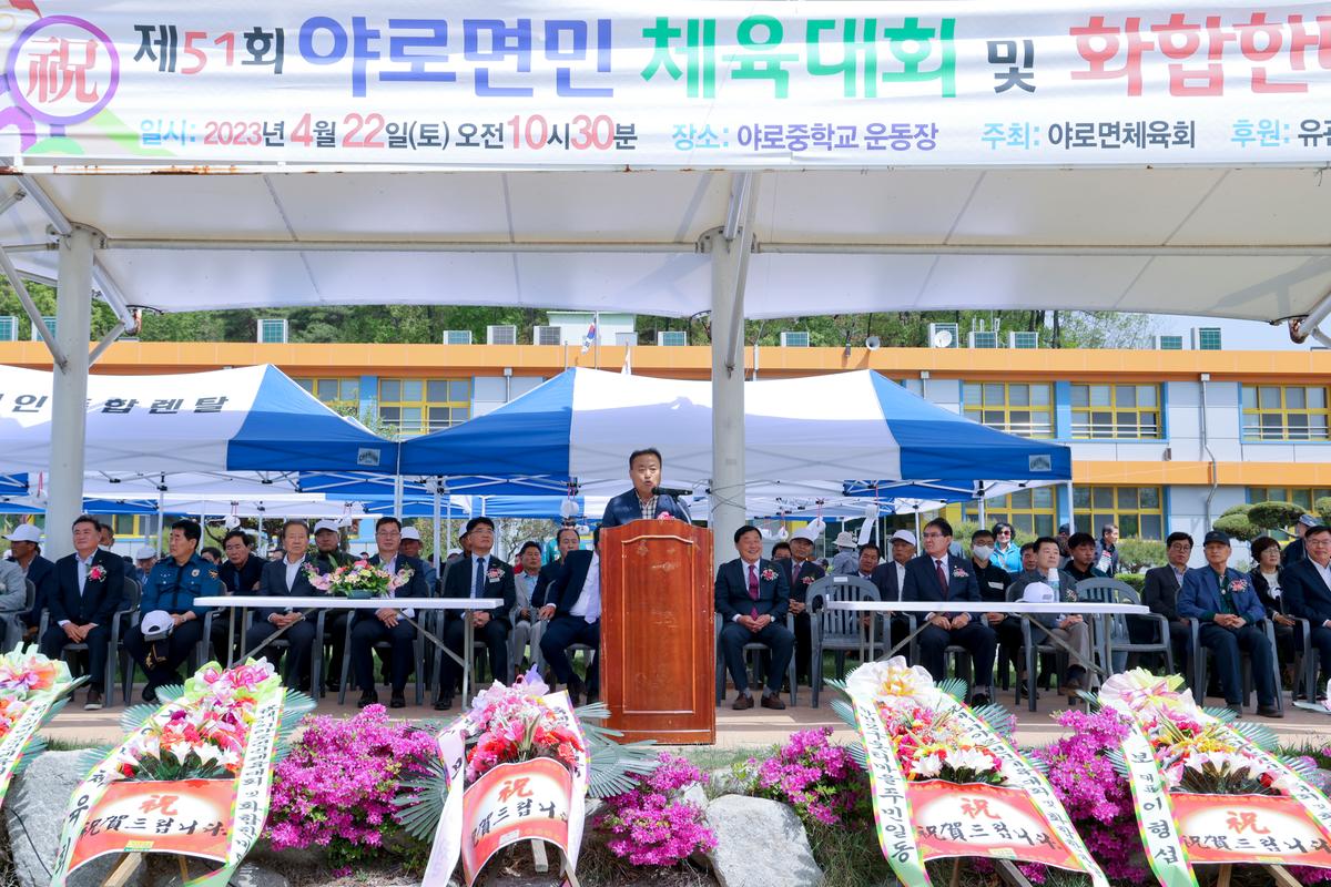 제51회 야로면민체육대회