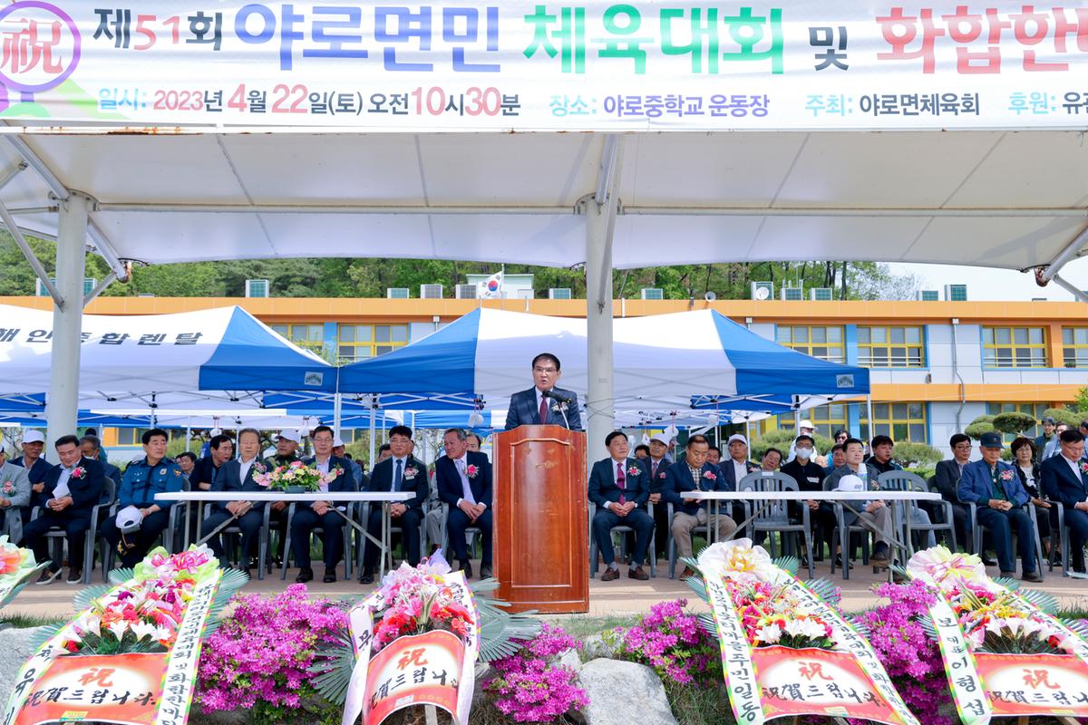 제51회 야로면민체육대회