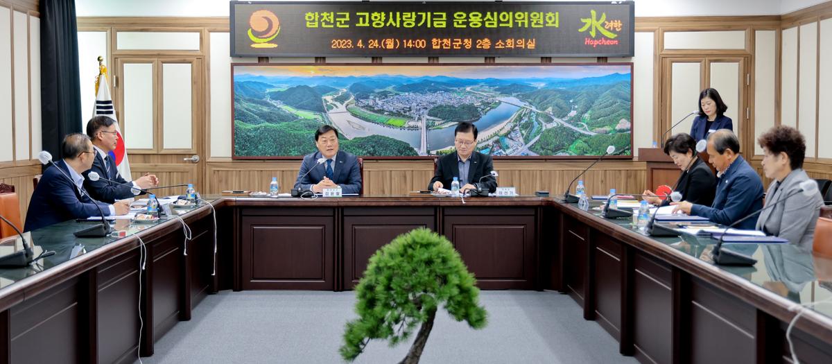 합천군 고향사랑기금 운용심의회 위촉식 및 정기회의