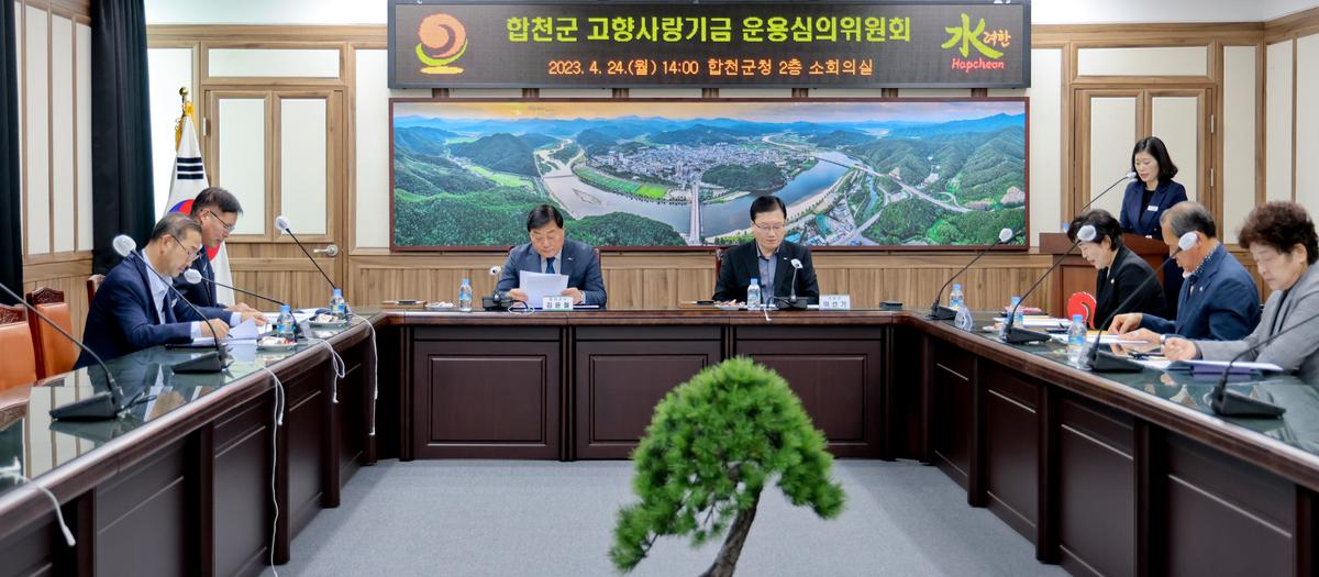 합천군 고향사랑기금 운용심의회 위촉식 및 정기회의