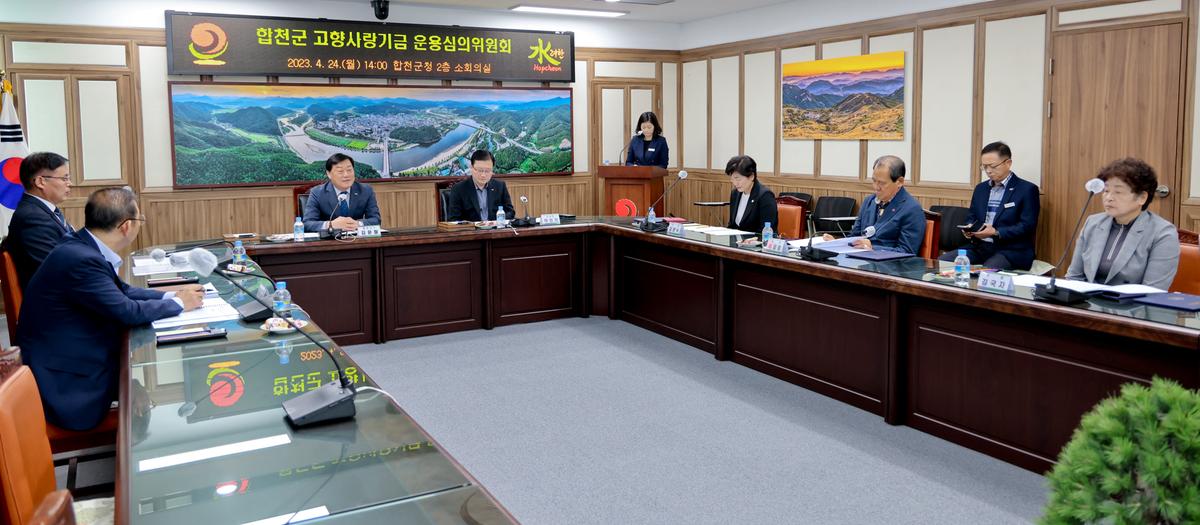 합천군 고향사랑기금 운용심의회 위촉식 및 정기회의