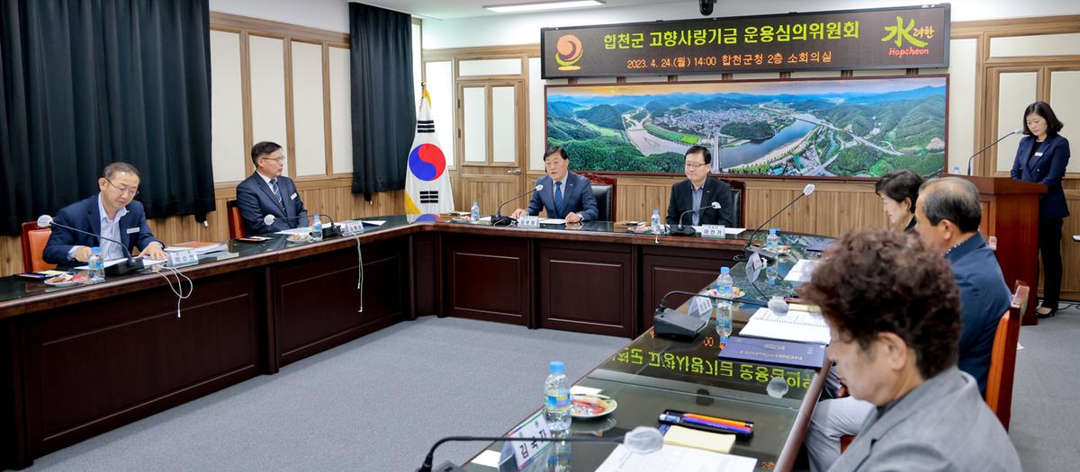 합천군 고향사랑기금 운용심의회 위촉식 및 정기회의