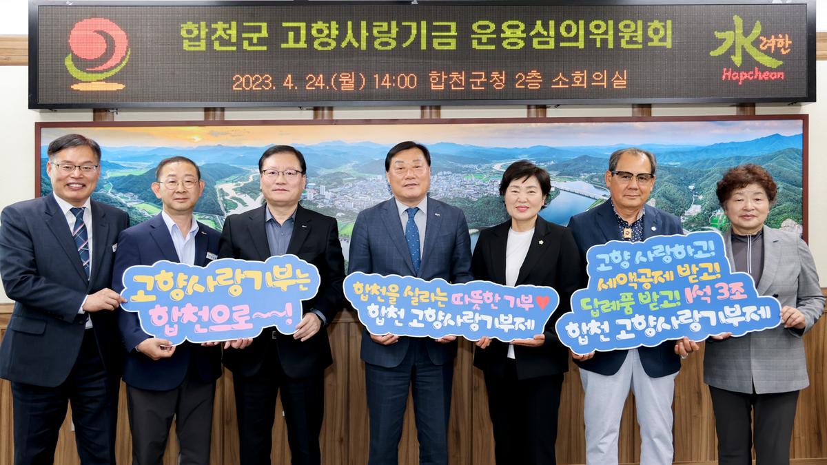 합천군 고향사랑기금 운용심의회 위촉식 및 정기회의