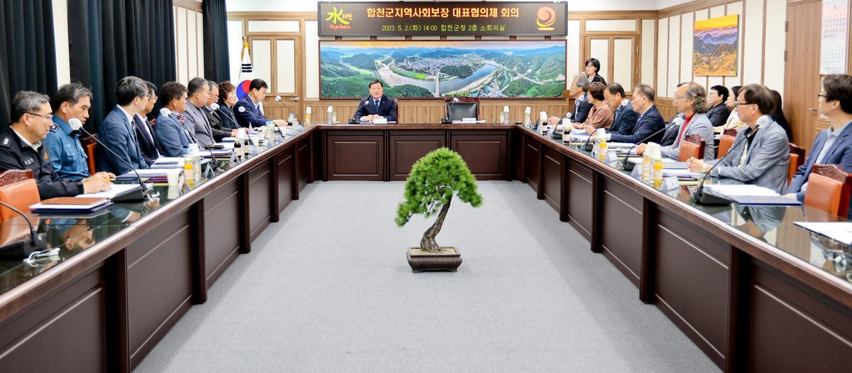 제2차 합천군지역사회보장협의체 대표협의체 회의