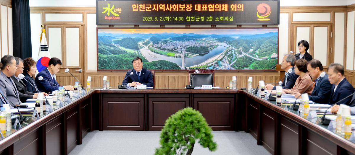 제2차 합천군지역사회보장협의체 대표협의체 회의