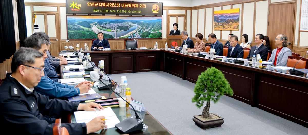 제2차 합천군지역사회보장협의체 대표협의체 회의