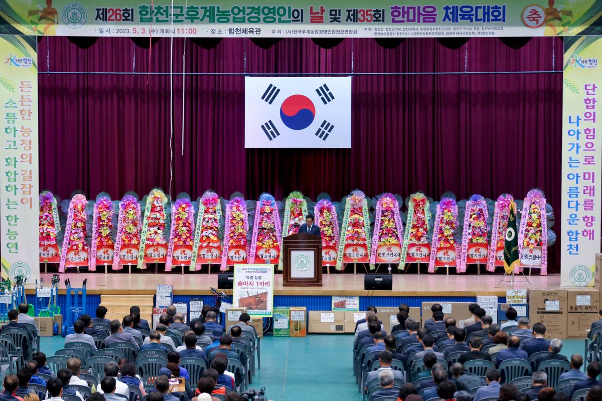 제26회 합천군후계농업경영인의 날 및 제35회 한마음체육대회
