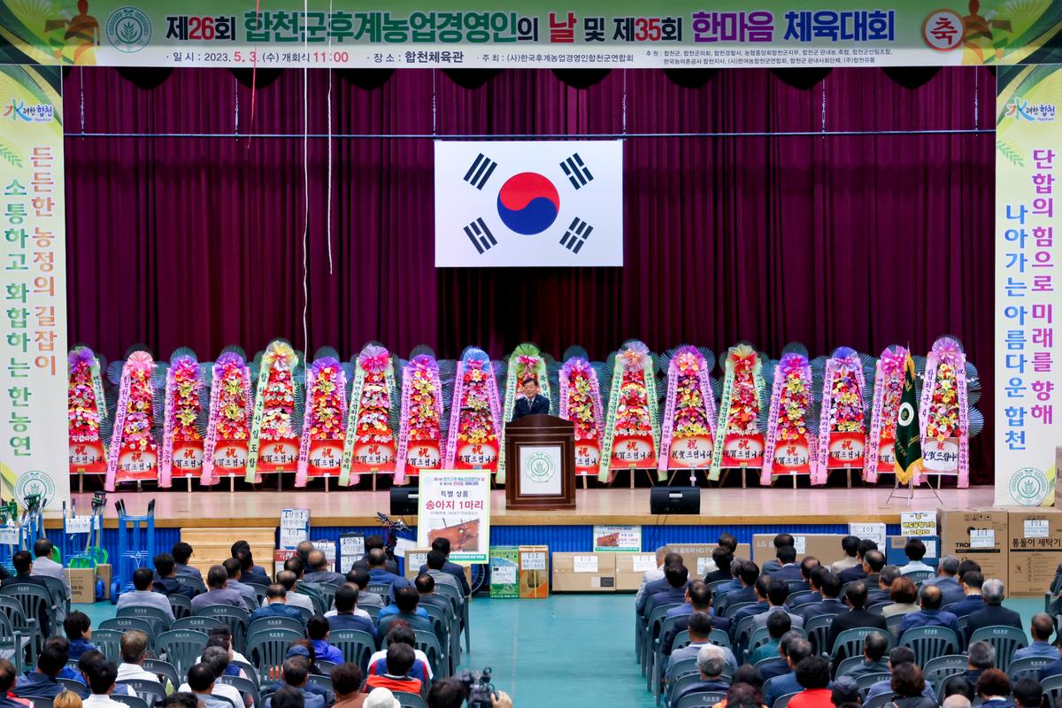 제26회 합천군후계농업경영인의 날 및 제35회 한마음체육대회