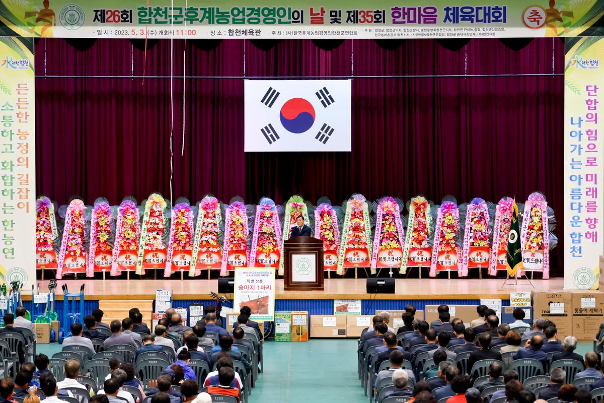제26회 합천군후계농업경영인의 날 및 제35회 한마음체육대회