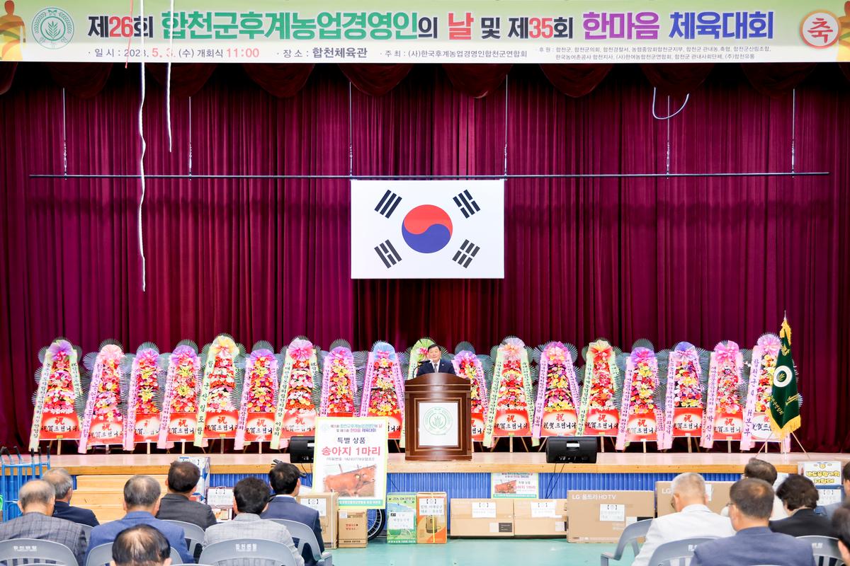 제26회 합천군후계농업경영인의 날 및 제35회 한마음체육대회