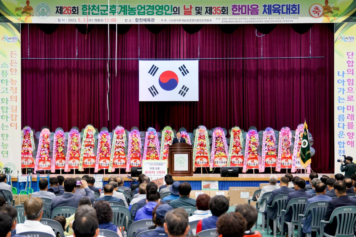 제26회 합천군후계농업경영인의 날 및 제35회 한마음체육대회