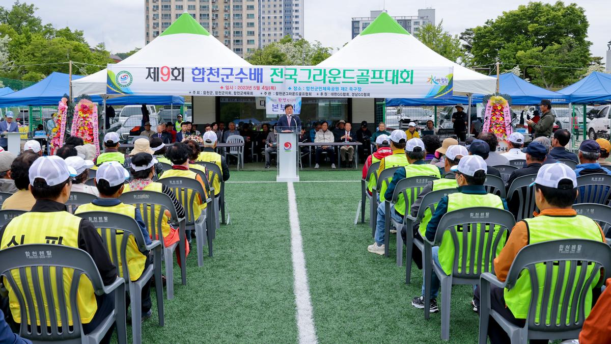 제9회 합천군수배 전국 그라운드골프대회
