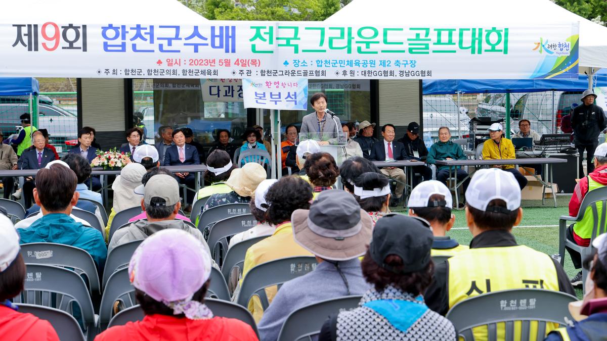 제9회 합천군수배 전국 그라운드골프대회