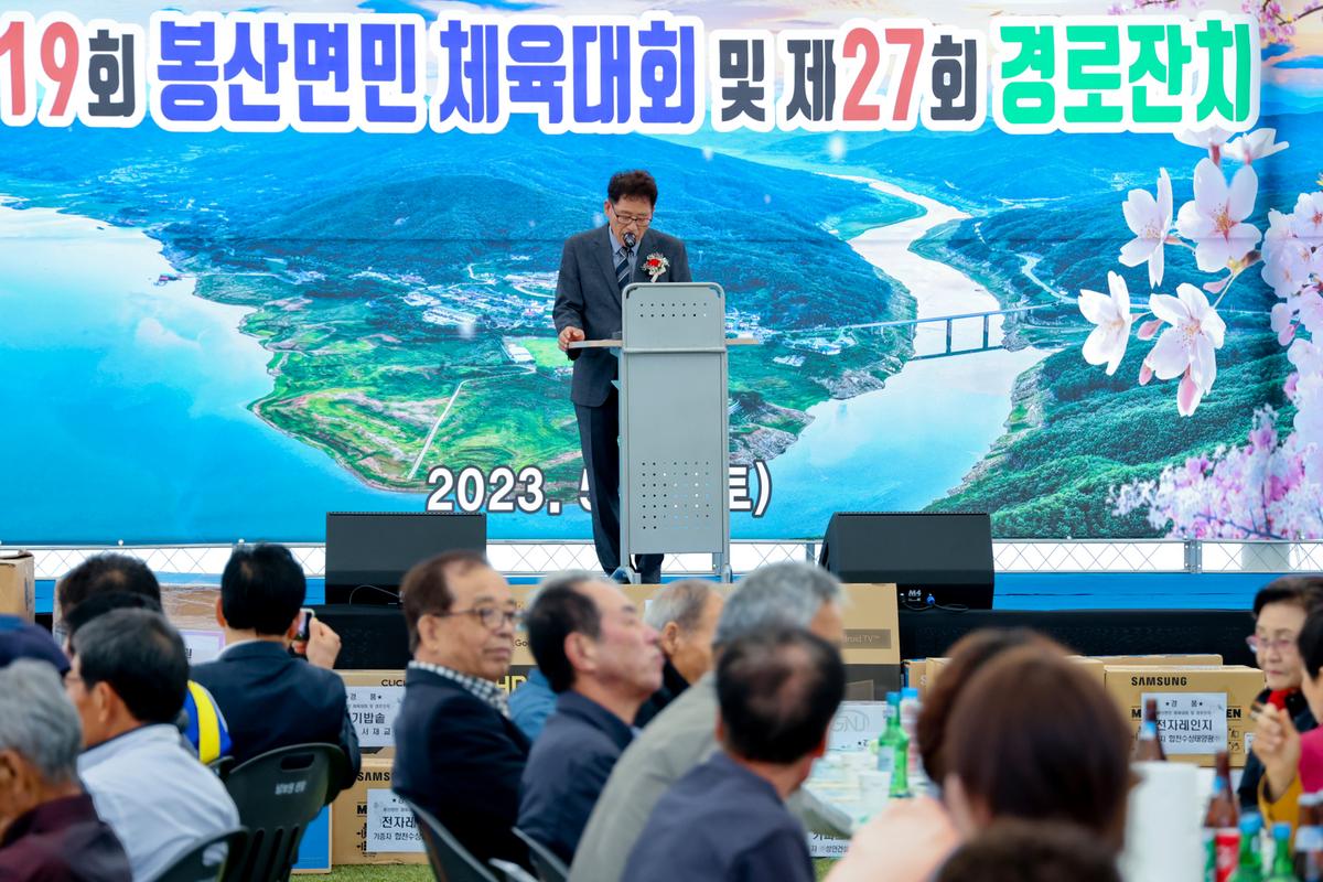 제19회 봉산면민 체육대회 및 제27회 경로잔치