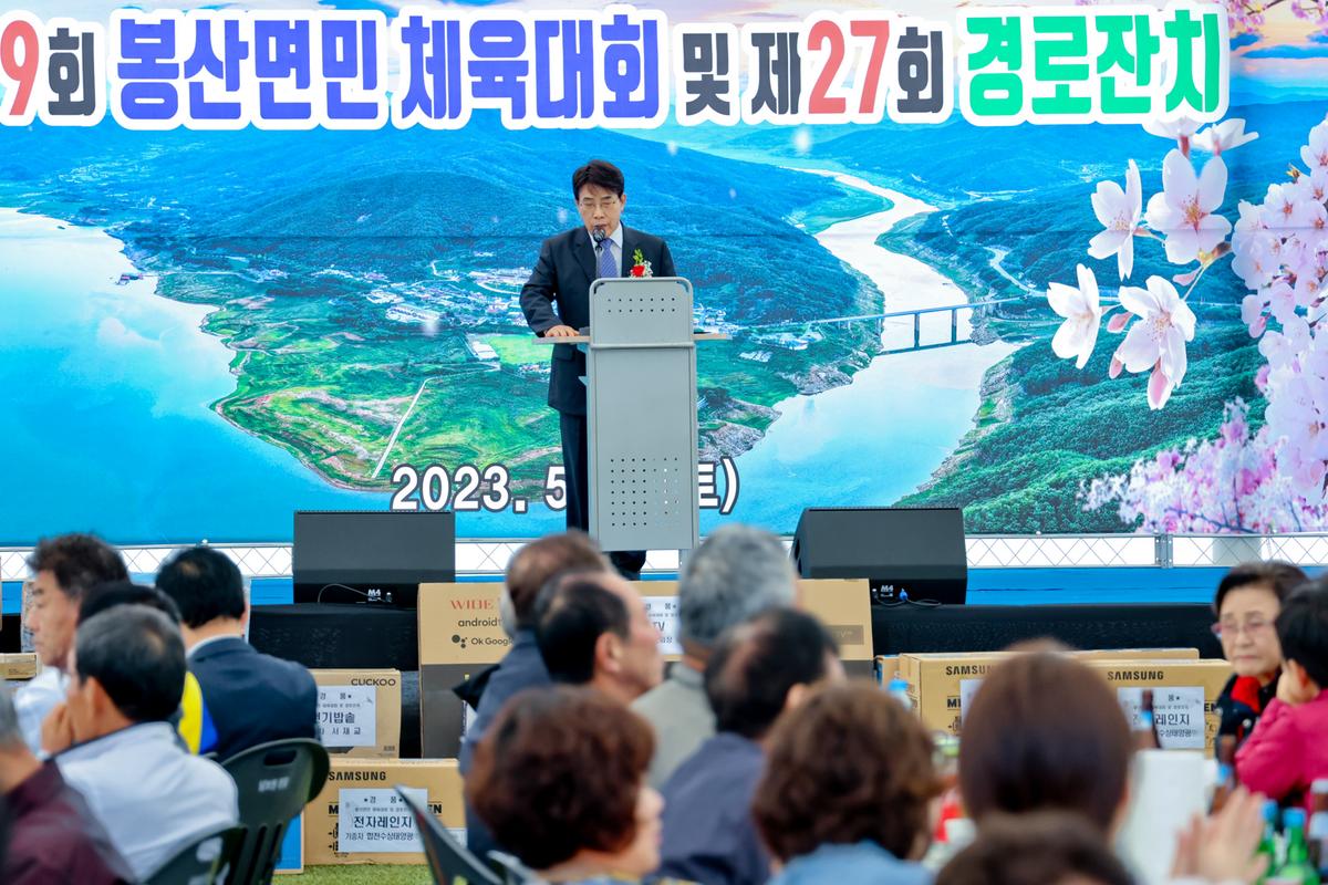 제19회 봉산면민 체육대회 및 제27회 경로잔치