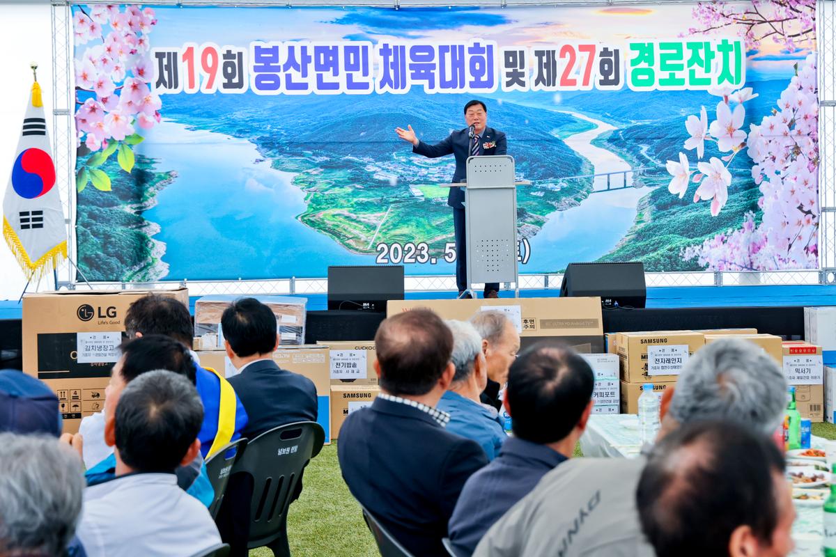 제19회 봉산면민 체육대회 및 제27회 경로잔치