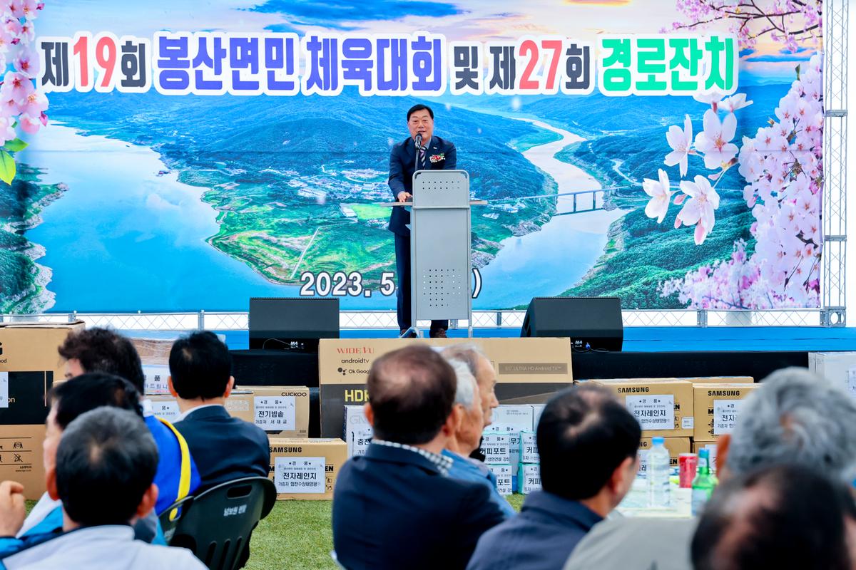 제19회 봉산면민 체육대회 및 제27회 경로잔치