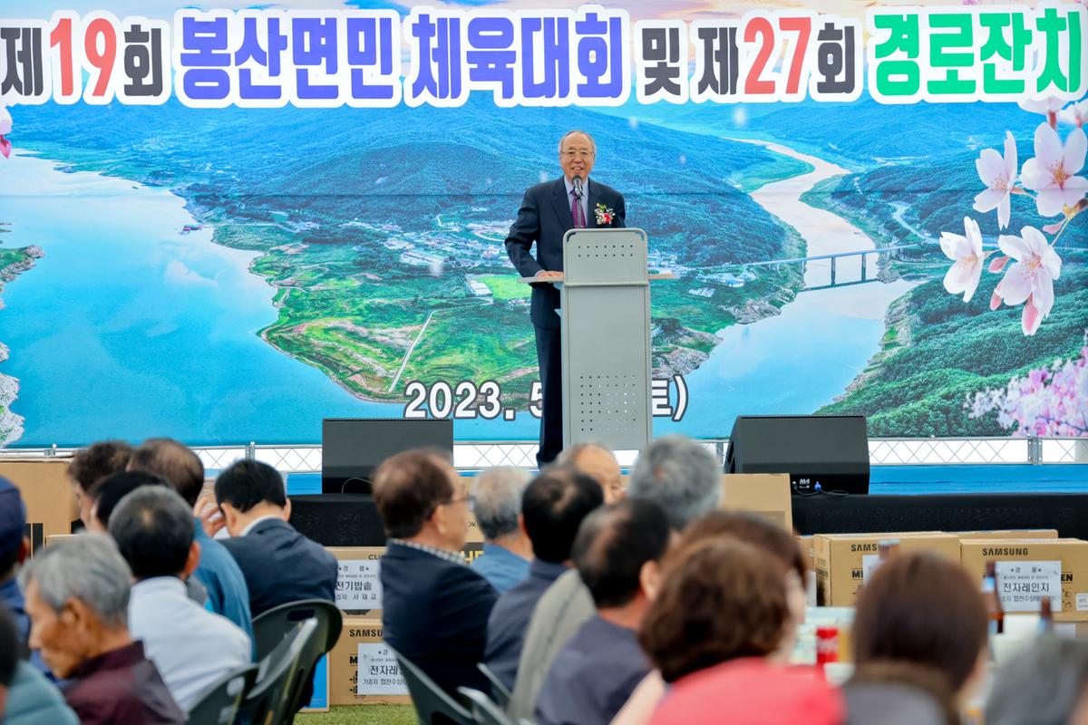 제19회 봉산면민 체육대회 및 제27회 경로잔치