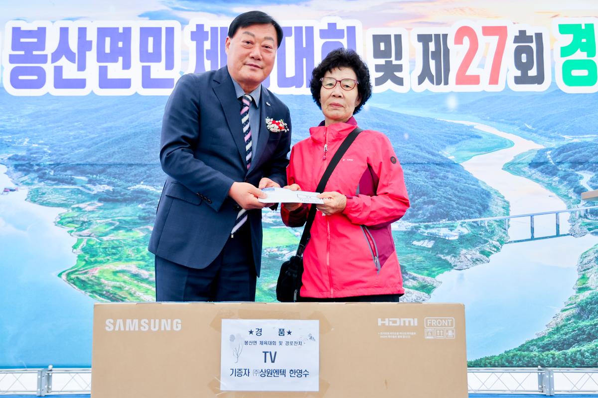 제19회 봉산면민 체육대회 및 제27회 경로잔치