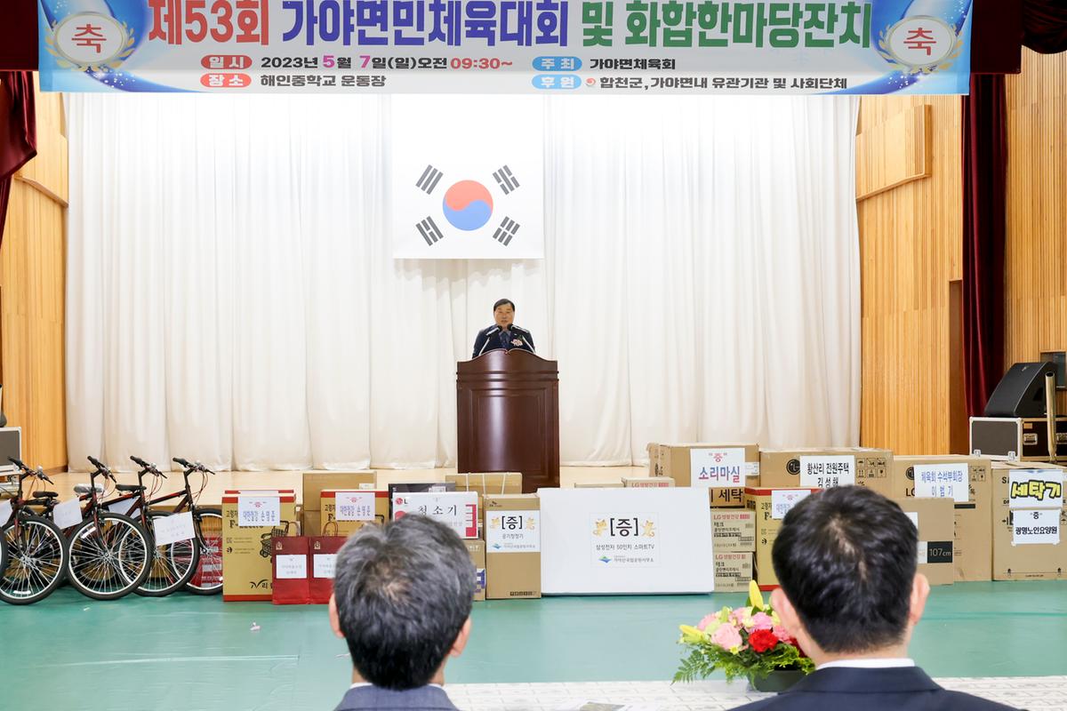 제53회 가야면민체육대회 및 한마음 잔치