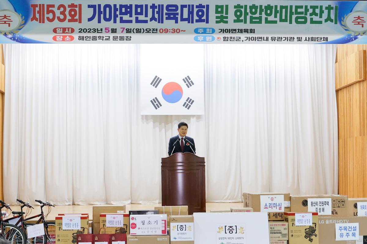 제53회 가야면민체육대회 및 한마음 잔치