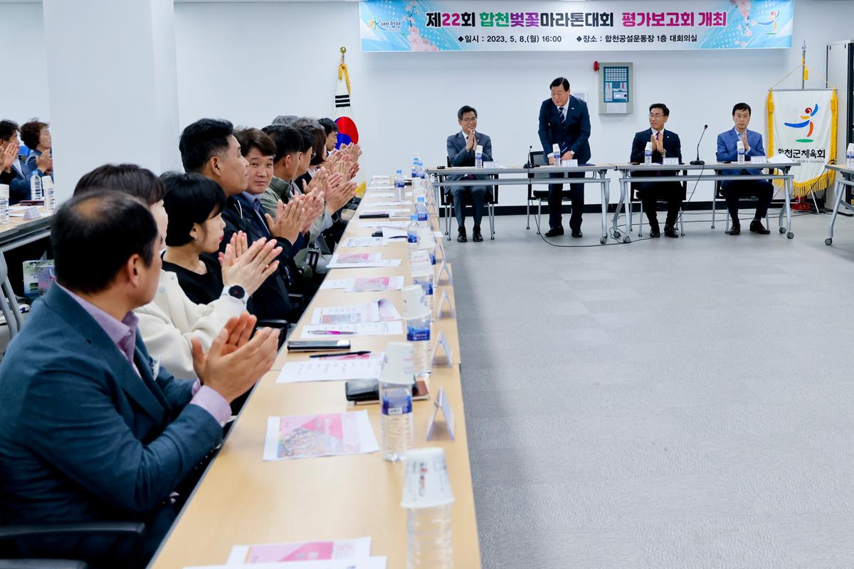 제22회 합천벚꽃마라톤대회 평가보고회