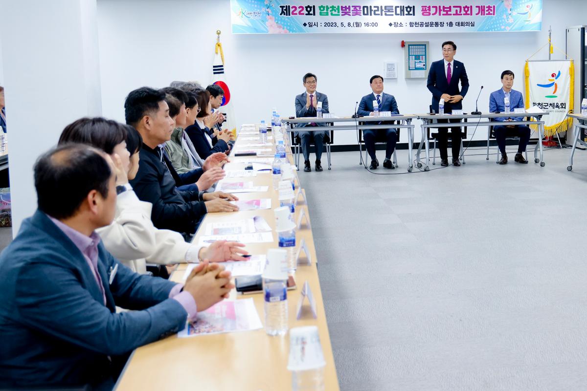 제22회 합천벚꽃마라톤대회 평가보고회