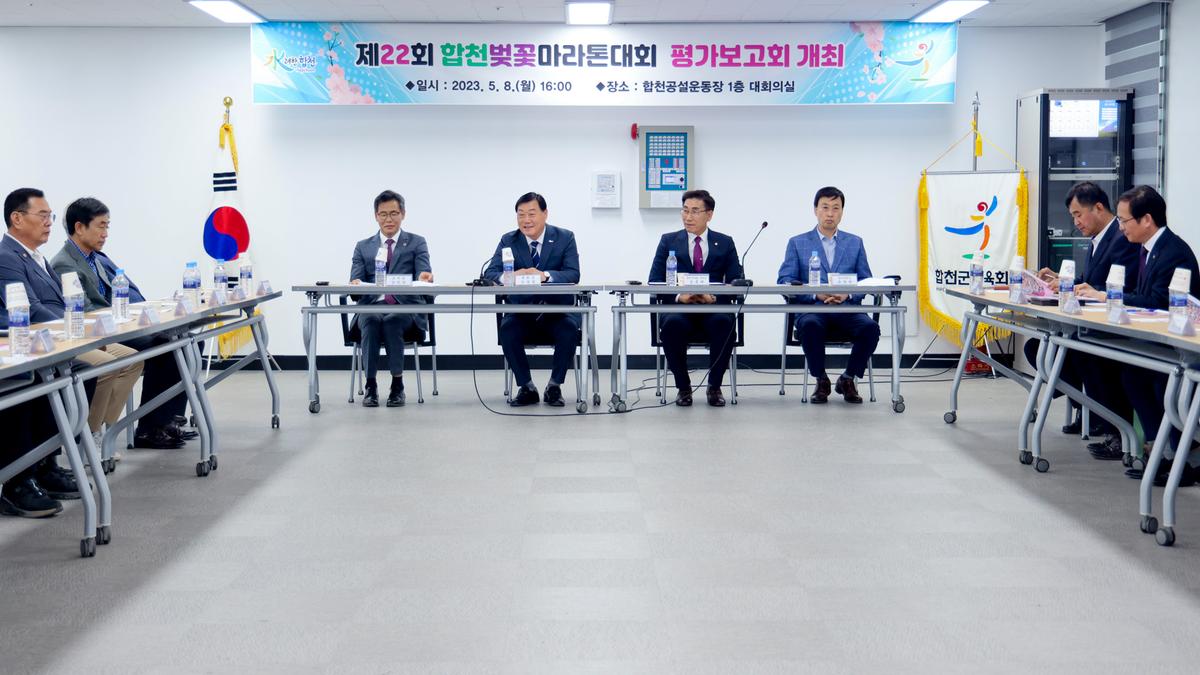 제22회 합천벚꽃마라톤대회 평가보고회