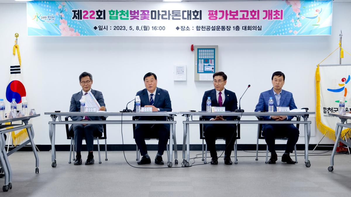 제22회 합천벚꽃마라톤대회 평가보고회