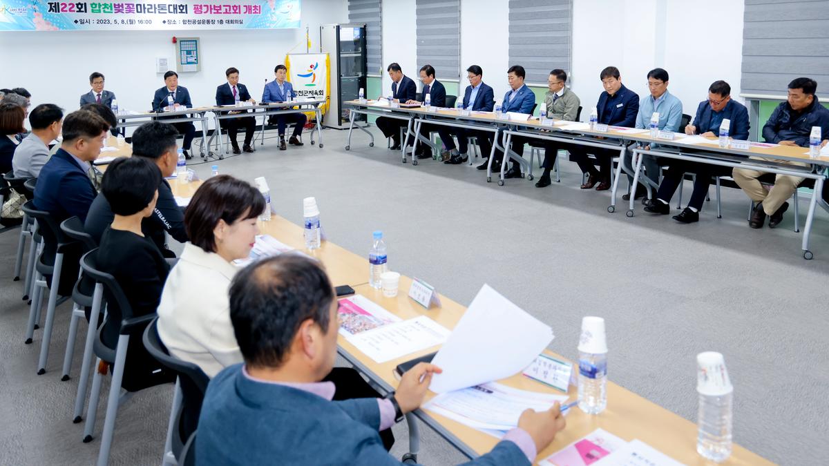 제22회 합천벚꽃마라톤대회 평가보고회
