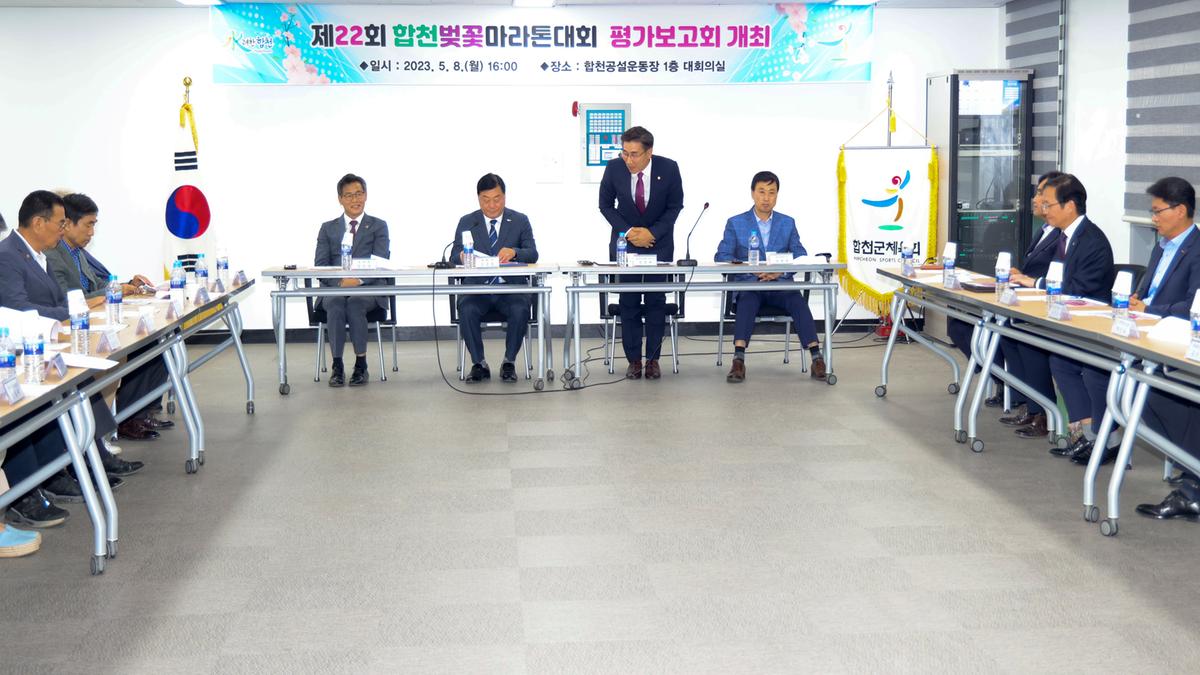 제22회 합천벚꽃마라톤대회 평가보고회
