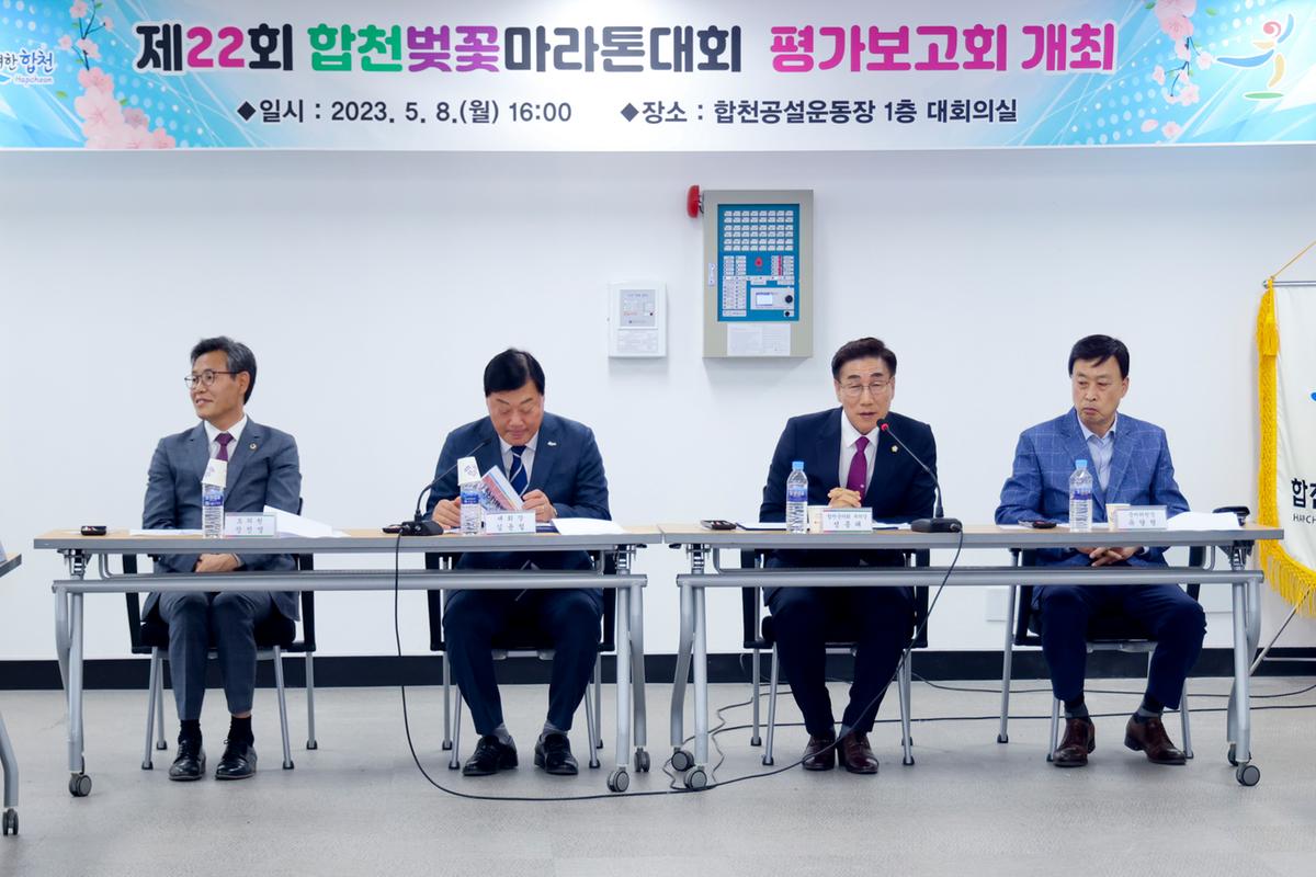 제22회 합천벚꽃마라톤대회 평가보고회