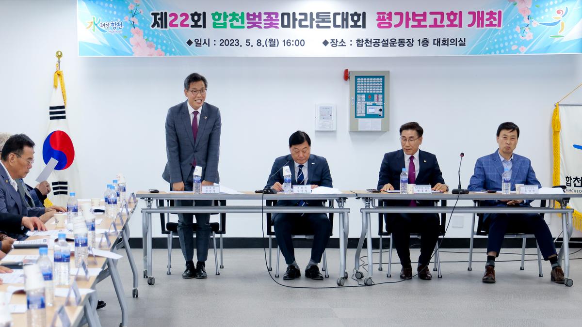 제22회 합천벚꽃마라톤대회 평가보고회