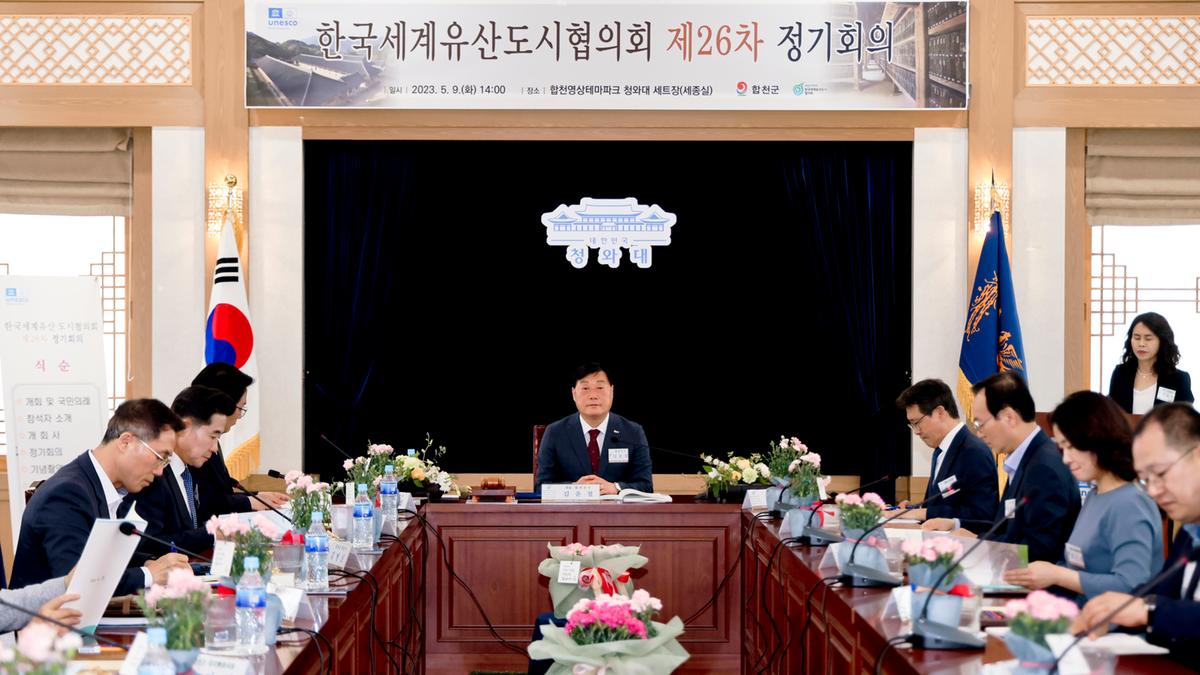 한국세계유산 도시협의회 제26차 정기회의