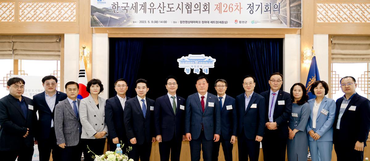한국세계유산 도시협의회 제26차 정기회의