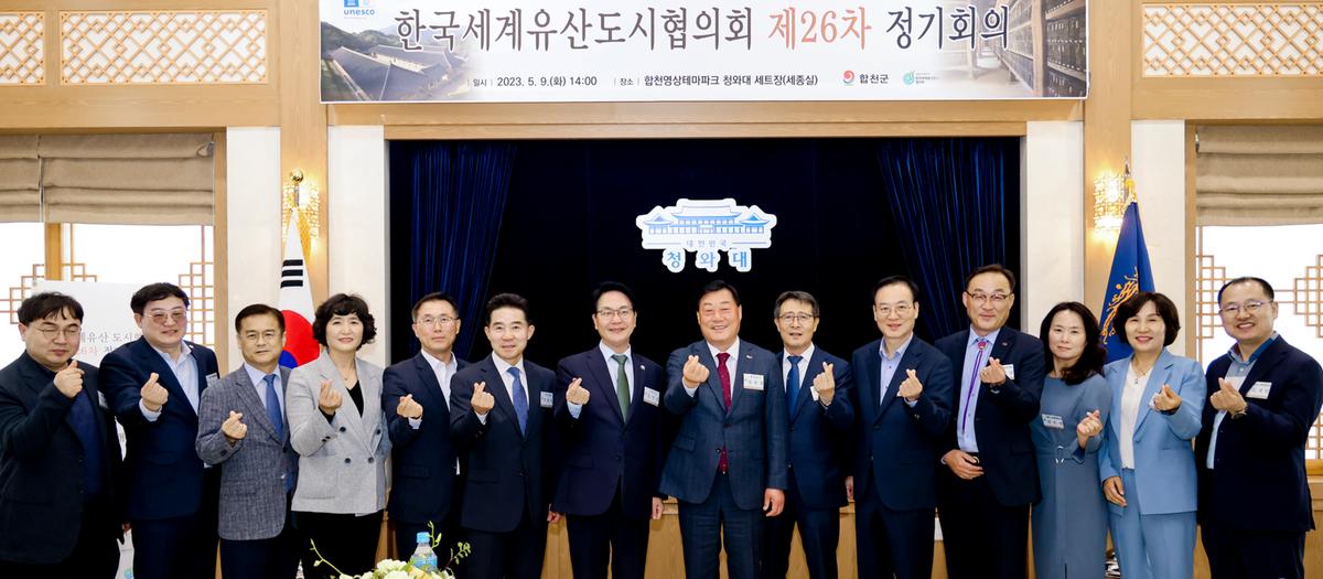 한국세계유산 도시협의회 제26차 정기회의
