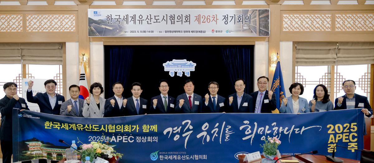 한국세계유산 도시협의회 제26차 정기회의