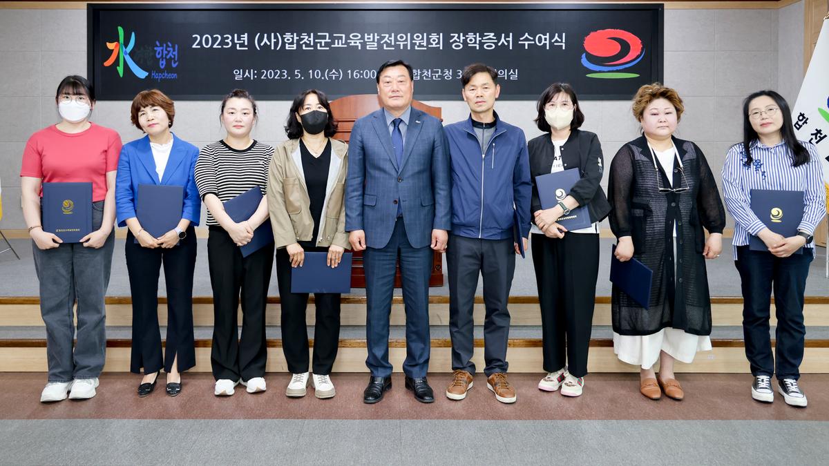 합천군 교육발전위원회 장학증서 수여식